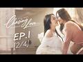 Chasing Love พี่เองก็ลําบาก | EP.1 [2/4] | ENG SUB