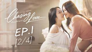 Chasing Love พี่เองก็ลำบาก | EP.1 [2/4] | ENG SUB