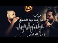 دبكة عرب باسل الفارس أيمن الحماد ما رحت ويا الشوق