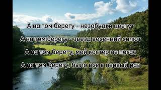 картинка: Караоке Александр Малинин с бэком -  Берега
