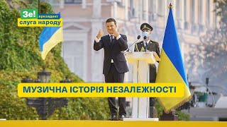День Незалежності України 2020. Музична історія незалежності