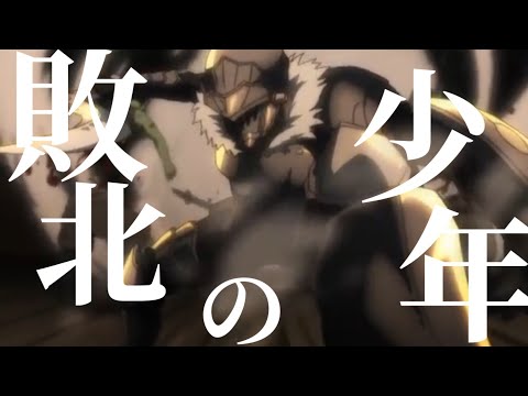 【MAD】ゴブリンスレイヤー『敗北の少年』