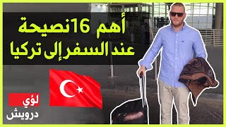 لا تسافر الى تركيا قبل مشاهدة الفيديو ( نصائح مهمة يجب عليك معرفتها ) | السفر الى تركيا 2021
