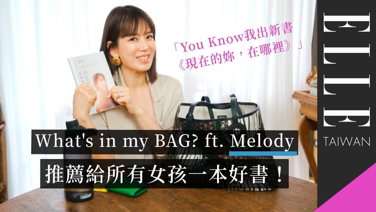 What's in my BAG？Melody的包包，藏有對女孩們的建議！｜ELLE Taiwan
