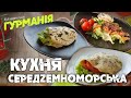 Піта м’ясна та веганська, салат із морепродуктів | кулінарне шоу «Гурманія»