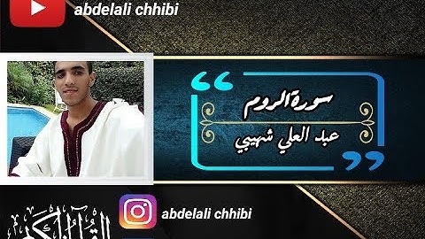 Abdelali Chhibi | Holy Quran | تلاوة بصوت هادئ"فسبحان الله حين تمسون وحين تصبحون" | سورة الروم