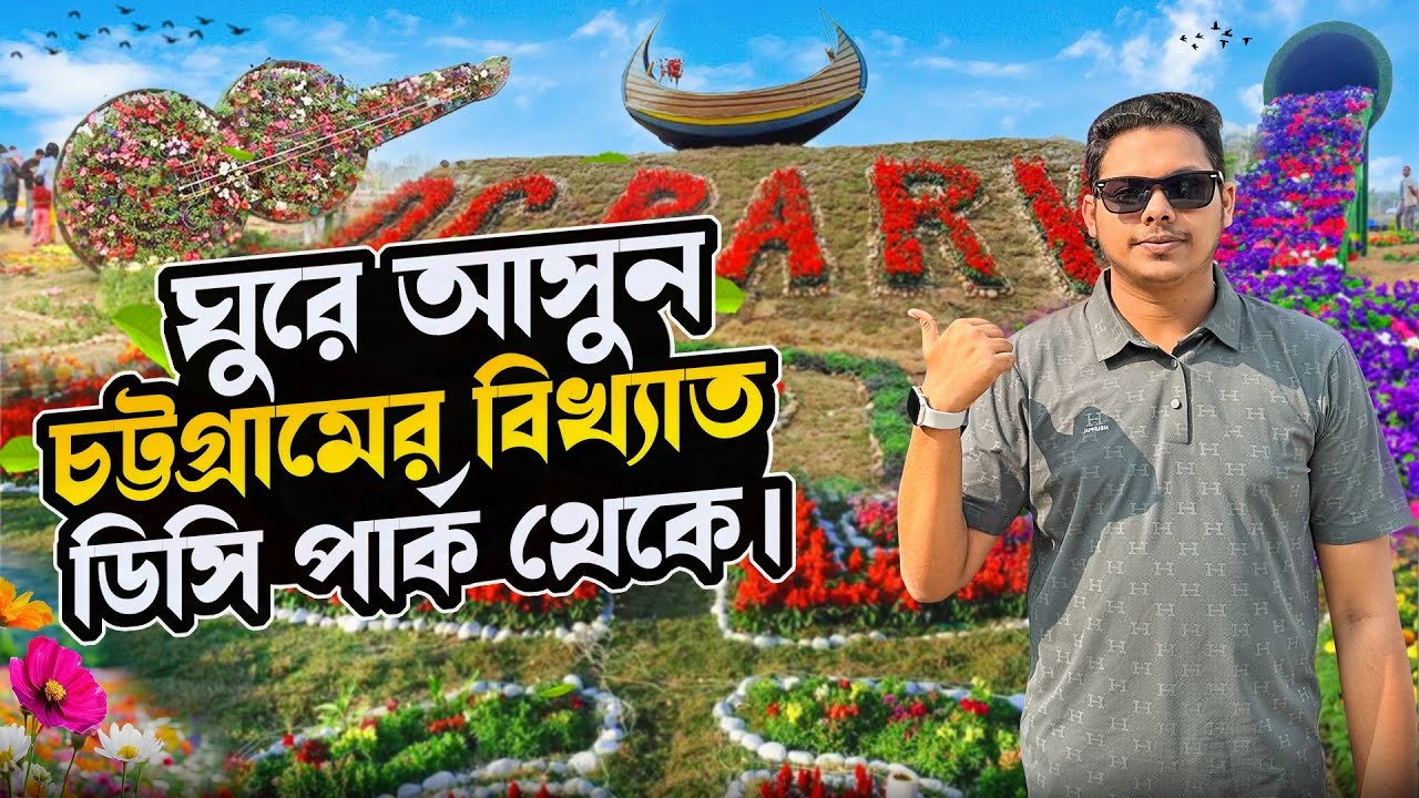 DC Park, Chattogram | চট্টগ্রামের দৃষ্টিনন্দন ডিসি পার্ক ভ্রমণ | voice of Sany 