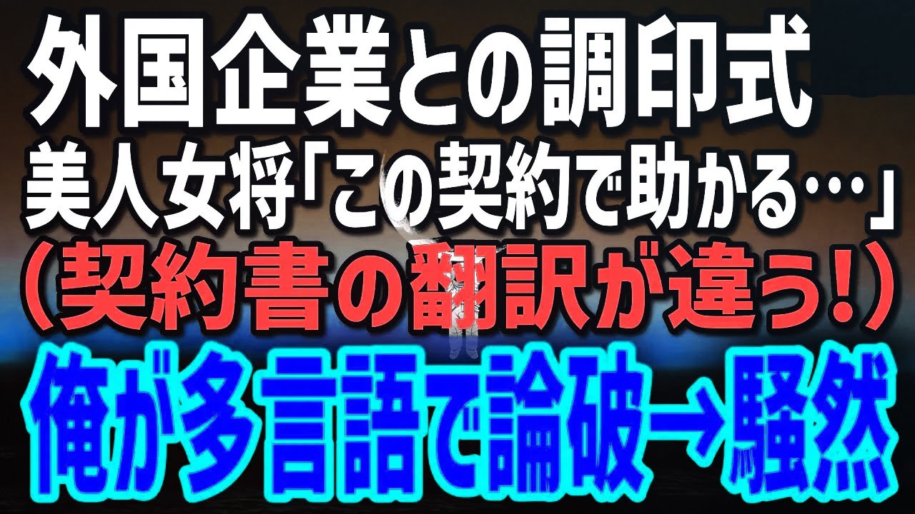 【感動する話】元国連通訳だが今はホテル清掃員の俺。伊豆の老舗ホテルを狙った外国企業の乗っ取り契約を一文で粉砕した結