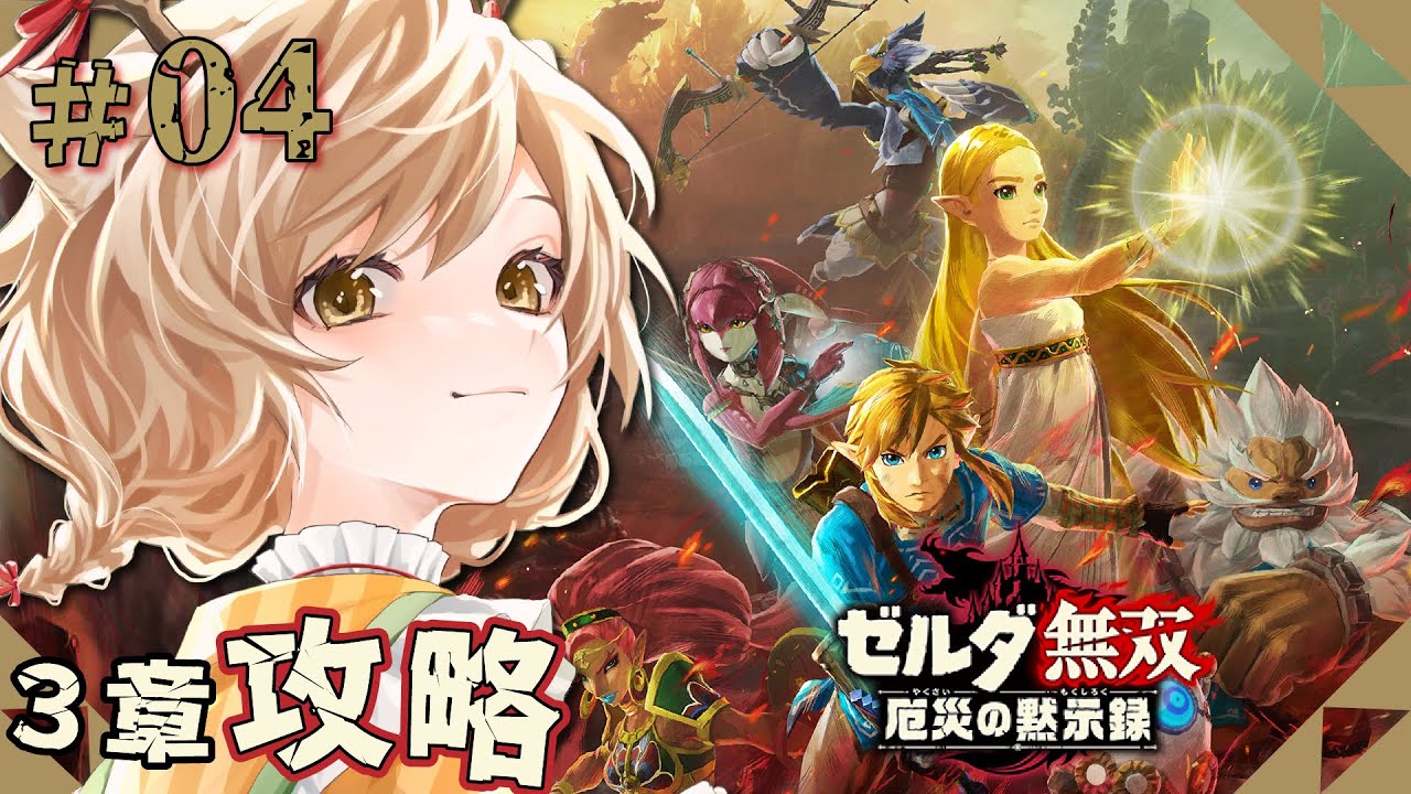 ゼルダの伝説 ティアーズ・オブ・ザ・キングダム & ゼルダ無双 厄災の黙示録 ゼルダ無双 厄災の黙示録｜Nintendo Switch｜任天堂