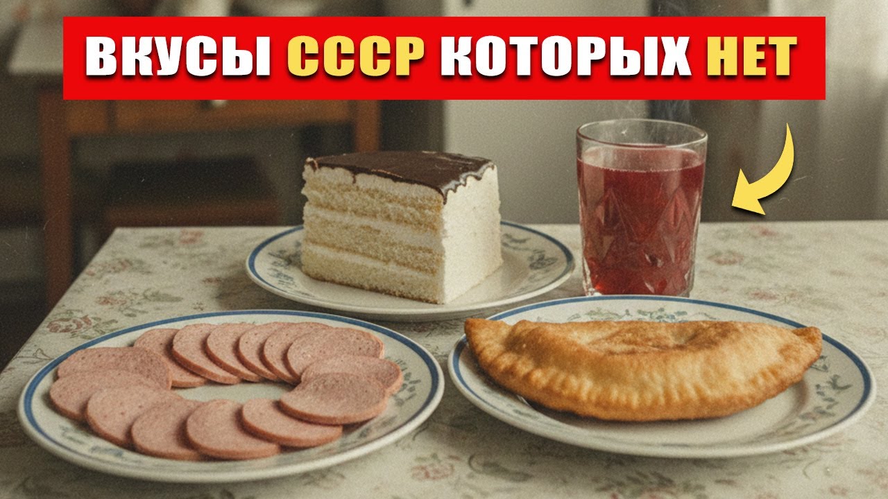 5 блюд СССР : вкус которых мы ПОТЕРЯЛИ навсегда!