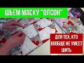 #1 ☑️ШЬЕМ МАСКУ "ОЛСОН"☑️ДЛЯ ТЕХ, КТО ВООБЩЕ НЕ УМЕЕТ ШИТЬ