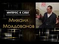 Михаил Молдованов  в "Интерес к себе" /// Беседа о Сознании