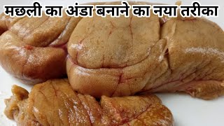 मछली का अंडा कैसे बनाते है?Fish egg recipe/Machhali ke Ande ki recipe/Machhali recipe/Fish egg curry