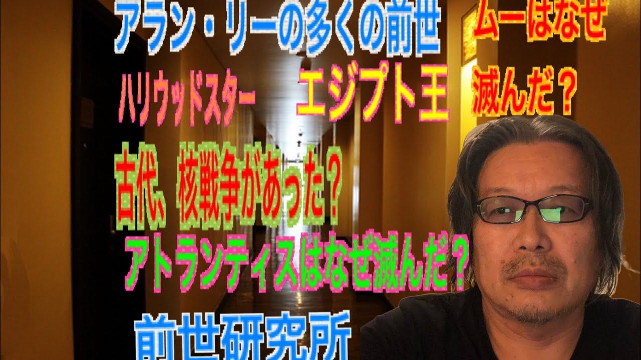 アラン・リーの多くの前世 YouTube