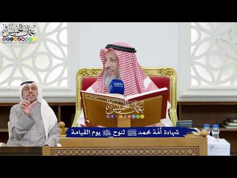 171 - شهادة أُمَّة محمد ﷺ لنوح عليه السلام يوم القيامة - عثمان الخميس