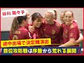 谷川萌々子が途中出場ながら中盤で躍動した一戦！決定機を何度も演出！