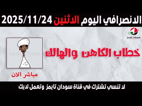 الانصرافي اليوم الاثنين 24 11 2025