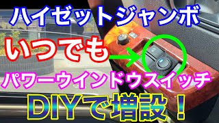 いつでもパワーウインドウ！ エンジンオフでも窓が開閉可能なスイッチを増設してみた！ハイゼットジャンボのパワーウインドウ周りをDIYで快適に！