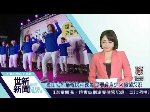 世新新聞  梅山公所舉辦跨年晚會 享美食看煙火熱鬧滾滾