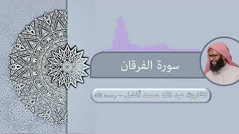 سورة الفرقان - القارئ عبد الله محمد أفضل