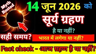 Surya grahan 2026 | 13 june 2026 को surya grahan है क्या?| aaj grahan hai kya?| No eclipse today