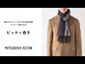 【ピッティ巻き編】誰でも簡単おしゃれに!メンズのマフラー巻き方6選/#1 |伊勢丹