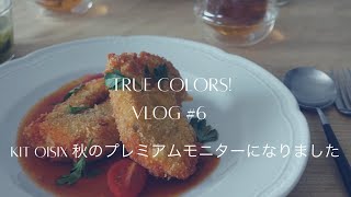 【暮らしVlog#6】Oisix 秋のプレミアムモニターになりました