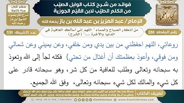 355- من أذكار الصباح والمساء " اللهم إني أسألك العافية في الدنيا والآخرة ...." (الشرح) - ابن باز
