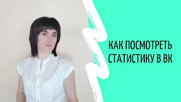 #вк #статистика #подписчики КАК ПОСМОТРЕТЬ СТАТИСТИКУ В ВК