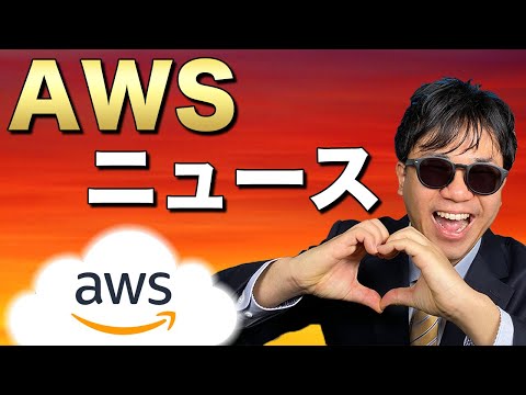 AWSで疑似障害を発生させるサービス！| 大阪リージョン開始！ | ECSでexecが利用可能に！| Redshiftでデータ共有する仕組みが登場！【AWSニュース】