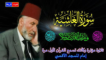 88- سورة الغاشية كاملة الشيخ محمد الشريف إمام المسجد الأقصي بصوت خاشع ومؤثركأنك تسمع القرآن لأول مرة