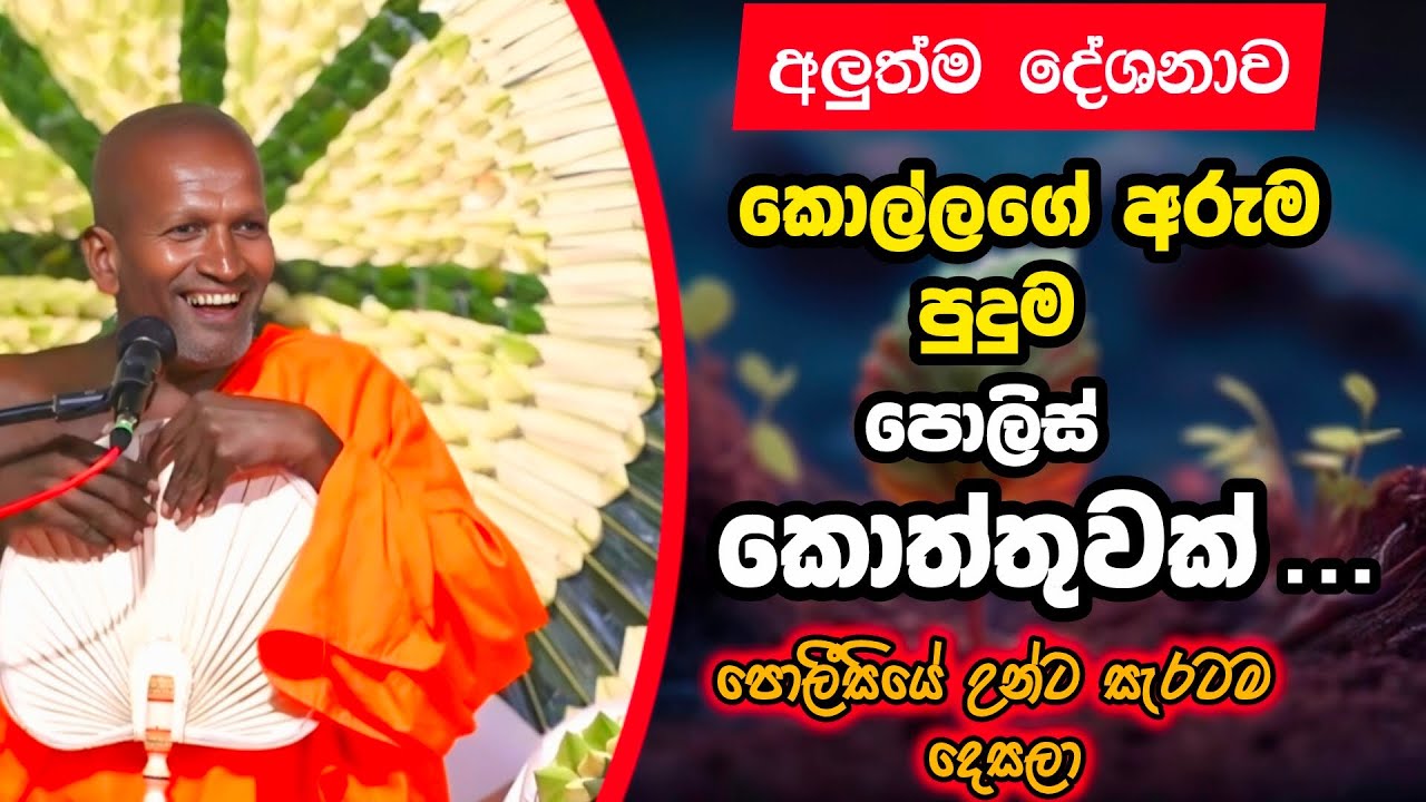 අලුත්ම පොලිස් කොත්තුව | Kagama sirinanda thero bana 2025 | කාගම සිරිනන්ද හාමුදුරුවෝ බණ 
