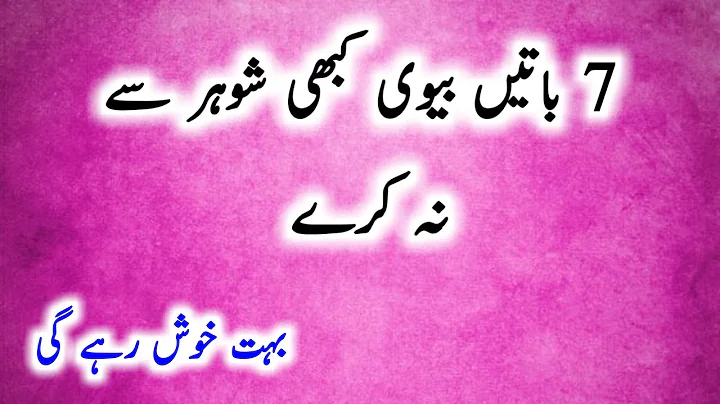 7 Things A Wife Should Never Say To Her Husband | 7 Batain Biwi Khabhi Shoher Sy Na Kry