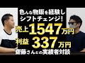 売上1547万円 利益337万 齋藤さんとの対談動画