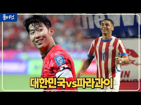 (실시간) 손흥민 선발!!! 이강인 제외 왜?? [대한민국vs파라과이]