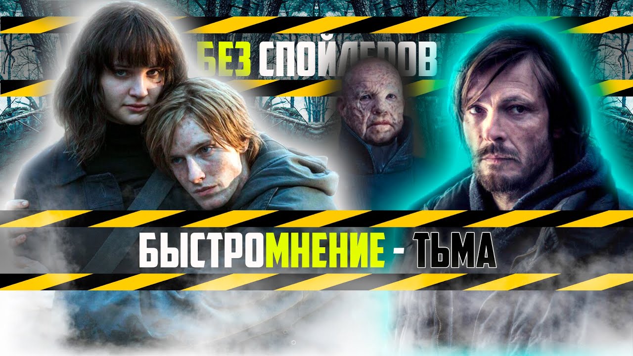 Сериал тьма спойлеры