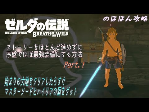 ゼルダの伝説ブレスオブザワイルド 序盤で最強装備を整えちゃう
