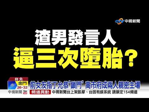 丁允恭前女友爆迫墮胎3次 局長室內親密│中視新聞 20200909