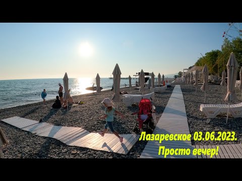 Лазаревское 02.06.2023. Прсто