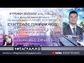ΣΥΝΕΙΔΗΤΑ ΛΟΙΠΟΝ ΕΠΕΛΕΞΑΝ ΝΑ ΕΞΥΠΗΡΕΤΗΣΟΥΝ ΤΑ ΣΥΜΦΕΡΟΝΤΑ ΞΕΝΩΝ ΔΥΝΑΜΕΩΝ ΕΙΣ ΒΑΡΟΣ ΤΟΥ ΕΘΝΙΚΟΥ ΣΥΜΦΕΡΟΝΤΟΣ ΕΝΩ ΕΙΧΑΝ ΗΔΗ ΣΤΑ ΧΕΡΙΑ ΤΟΥΣ ΤΗΝ ΜΟΝΑΔΙΚΗ ΣΥΜΦΕΡΟΥΣΑ ΑΜΕΣΑ ΥΛΟΠΟΙΗΣΙΜΗ ΓΙΑ ΤΟΝ ΕΛΛΗΝΙΚΟ ΛΑΟ ΛΥΣΗ