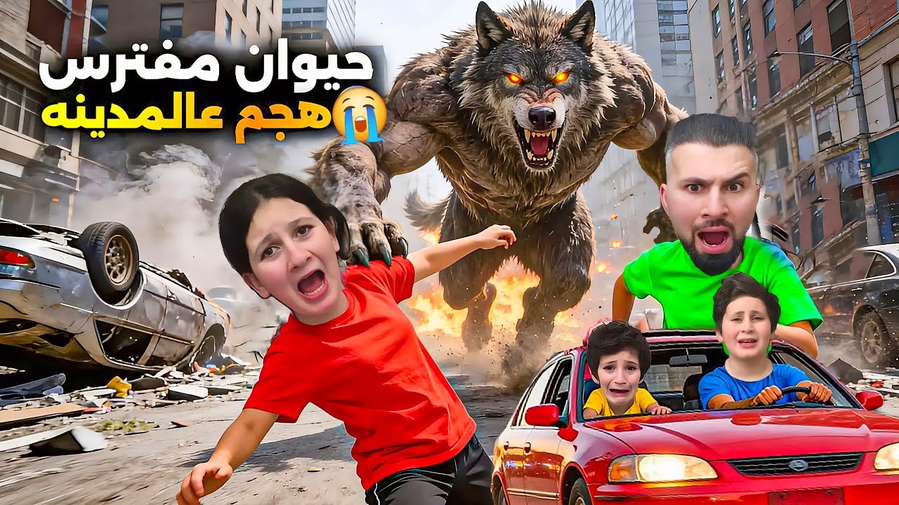 حيوان مفترس هجم ع مدينتنا 😱 اشتغلت صفارات الانذار  ⚠️ وفقدنا كريم وأدم 😭أصعب يوم بحياتنا !