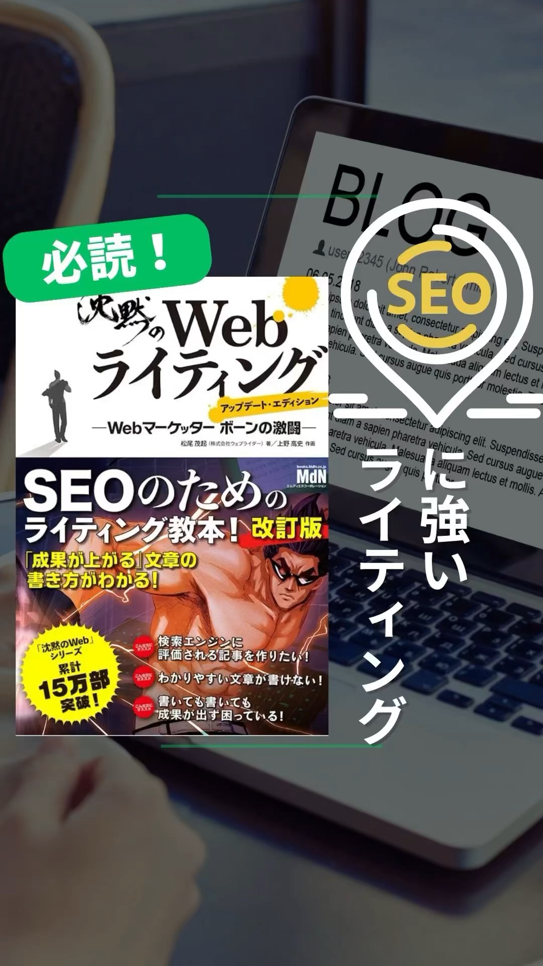SEOライティングを学びたい方必読の本「沈黙のWebライティング
