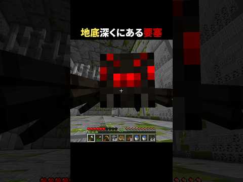 地底深くにある要塞 #shorts #マイクラ #minecraft