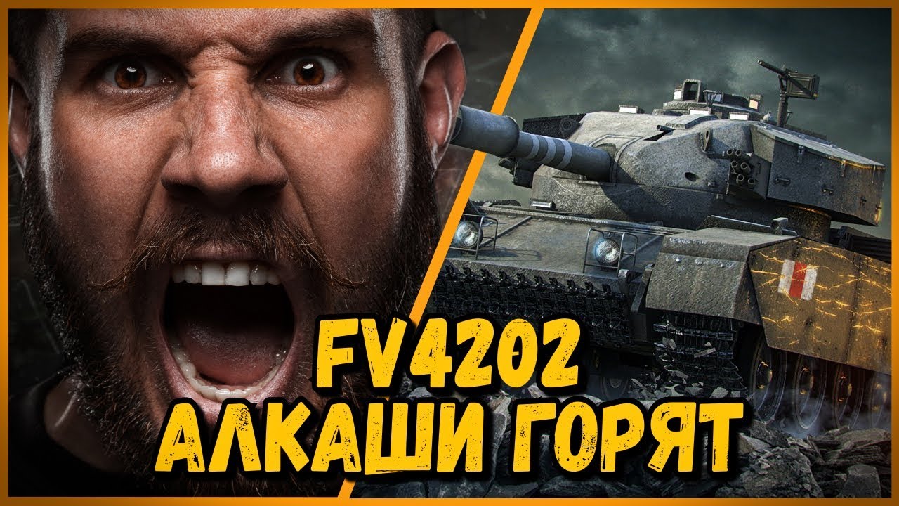 как играть в 21 FV4202 - Билли нагибает в КБ 