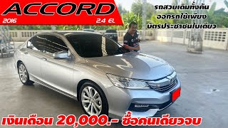 รีวิว HONDA ACCORD 2.4 EL ปี 2016 (ฮอนด้า แอคคอร์ด) เก๋งมือสอง เงินเดือน 20,000.- ซื้อคนเดียวจบ