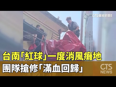 台南「紅球」一度消風癱地 團隊搶修「滿血回歸」｜華視新聞 20240405