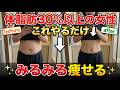 この方法で体脂肪30％以上から簡単に卒業できます