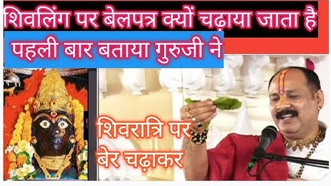 शिवलिंग पर बेलपत्र क्यों चढ़ाया जाता है और इस शिवरात्रि बेर चढ़ाकर एक काम जरुर करें