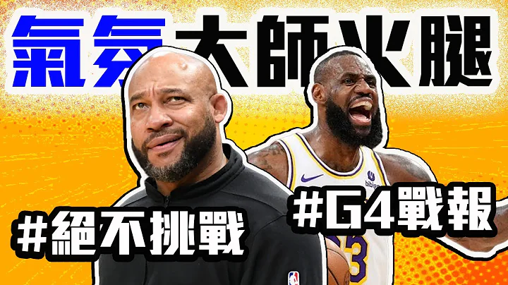 湖人金塊G4解析！LeBron James快被氣到中風了！Ham到底在搞什麼鬼？魔術Wagner今天怎麼這麼強？NBA季後賽首輪戰報【轟酷看籃球】 - 天天要聞