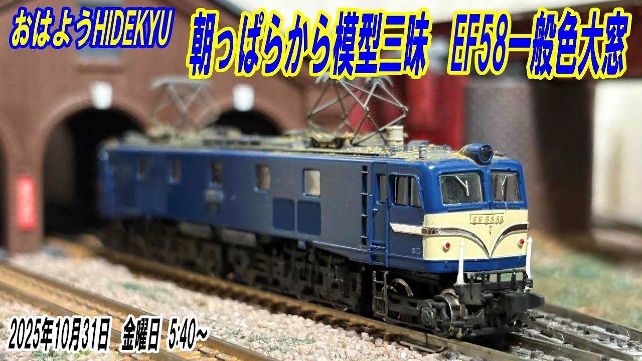Tomix EF58一般色大窓 朝っぱらから模型三昧 おはようHIDEKYU 2025/10